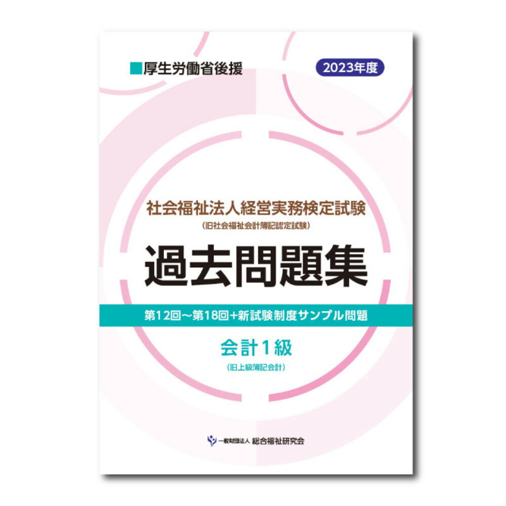 社会福祉法人経営実務検定試験過去問題集会計1級【2023年度版】