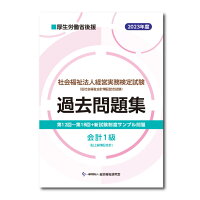 社会福祉法人経営実務検定試験過去問題集会計1級【2023年度版】