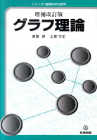 グラフ理論増補改訂版