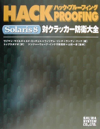 ハック・プルーフィングSolaris　8（エイト）対クラッカー防衛大全