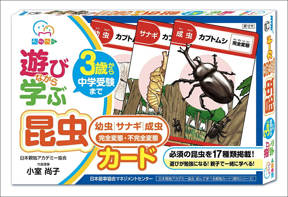 遊びが勉強になる！　親子で一緒に学べる！
【中学受験・高校受験頻出】　
17種類の昆虫の成長過程を遊びながら学べるオリジナルカード！　受験に人必須の昆虫を、「幼虫」「サナギ」「成虫」の3種類に分けてイラスト化しています。昆虫の成長過程や、受験頻出の「完全変態」「不完全変態」についての知識を、遊びながら学べる画期的なカードです。同じ昆虫のカードを3枚揃えると、絵がつながります。オリジナルカードゲームの遊び方は、2種類あります。
【カードは全部で64枚】
・昆虫カード51枚（17種類の昆虫カード×各3枚）
・付属カード13枚（スキップカード・2枚引くカード・ラッキーカード・スペシャルカード）

＊本教材は、2017年12月、総合法令出版株式会社から刊行された「3歳から中学受験・高校受験まで使える！　昆虫カード」の再発行版です。
