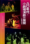 八〇年代・小劇場演劇の展開 演出家の仕事3 [ 日本演出者協会 ]