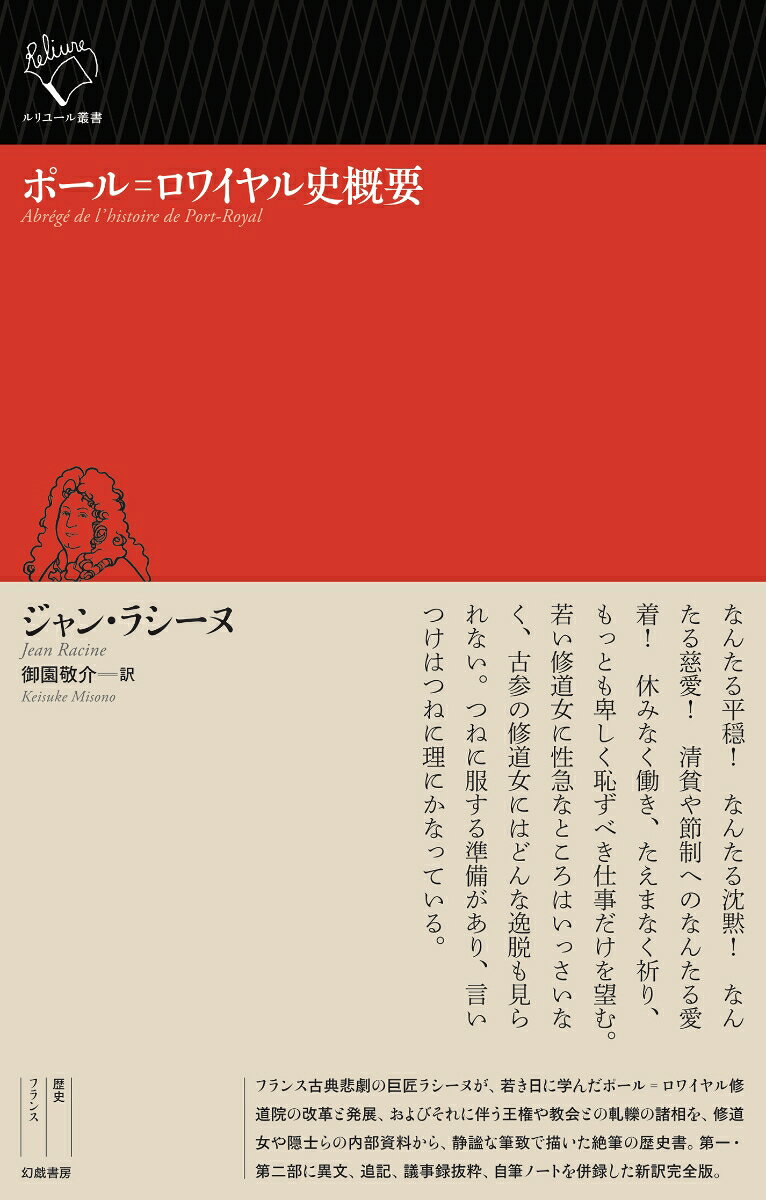ポール゠ロワイヤル史概要