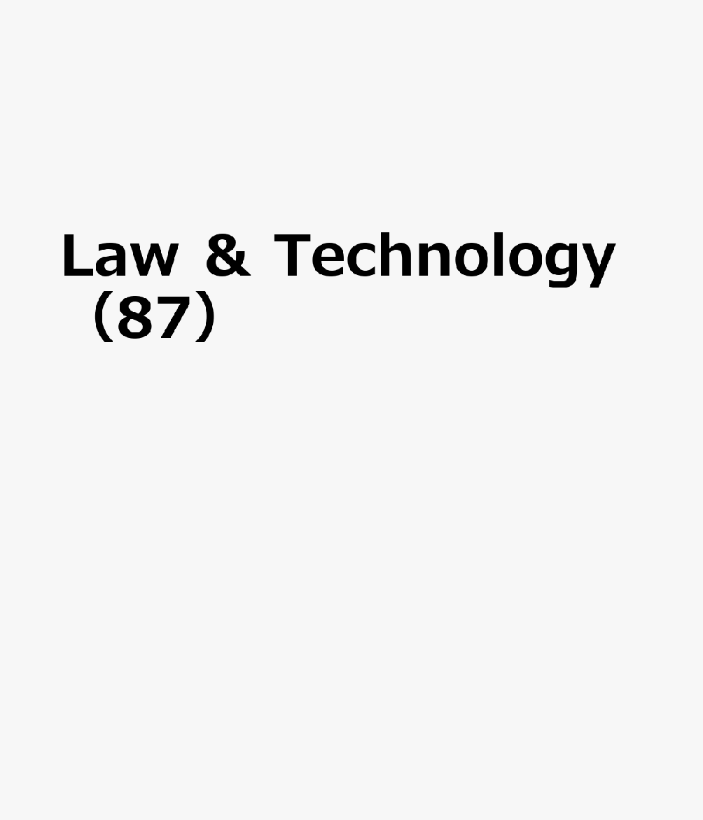 Law ＆ Technology（87（2020．4））