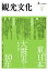 【POD】機関誌 観光文化 249号 特集 東日本大震災から10年〜被災地の観光復興の今、伝えたい想い