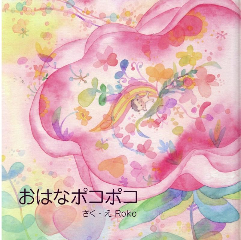 Roko 三恵社 JRCオハナ ポコポコ ロコ 発行年月：2021年02月 予約締切日：2021年01月30日 ページ数：24p サイズ：絵本 ISBN：9784866933559 本 絵本・児童書・図鑑 絵本 絵本(日本）