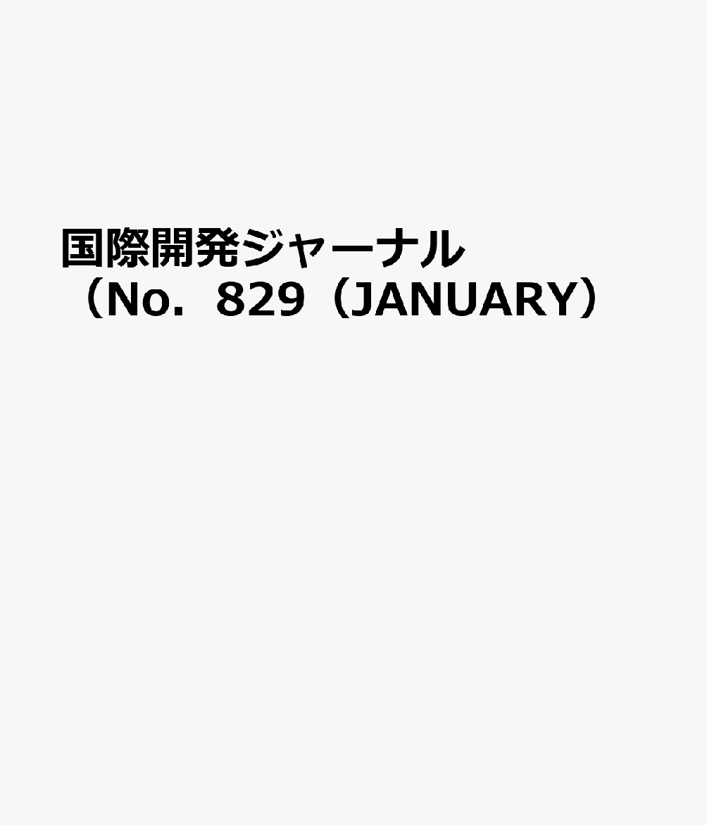 国際開発ジャーナル（No．829（JANUARY）