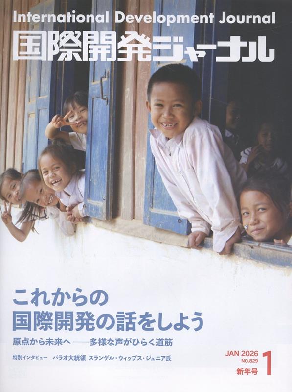 国際開発ジャーナル（No．829（JANUARY）