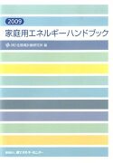 家庭用エネルギーハンドブック（2009年版）