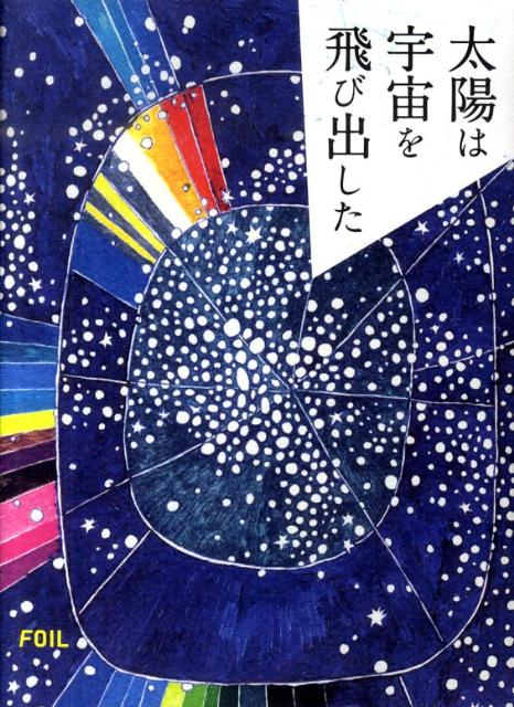 太陽は宇宙を飛び出した