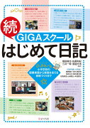 続・GIGAスクールはじめて日記