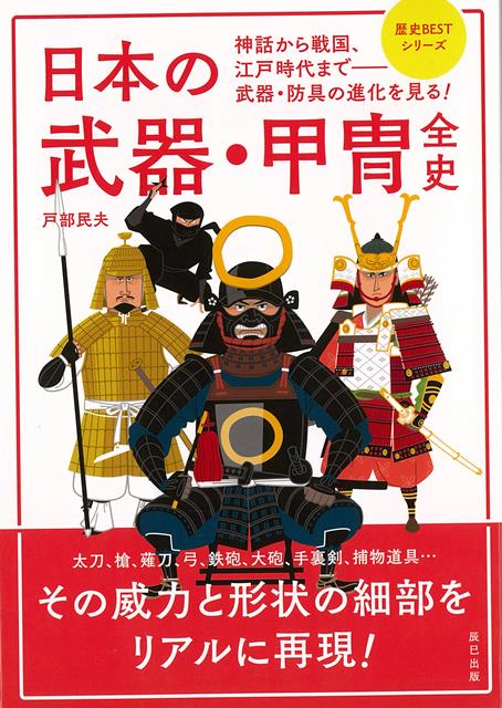 【バーゲン本】日本の武器・甲冑全史ー歴史BESTシリーズ