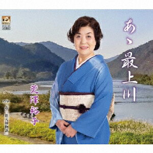 あゝ最上川 [ 荒澤裕子 ]...