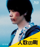 人数の町【Blu-ray】