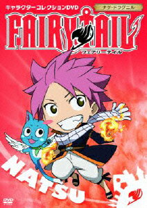 FAIRYTAIL フェアリーテイル キャラクターコレクションDVD ナツ・ドラグニル