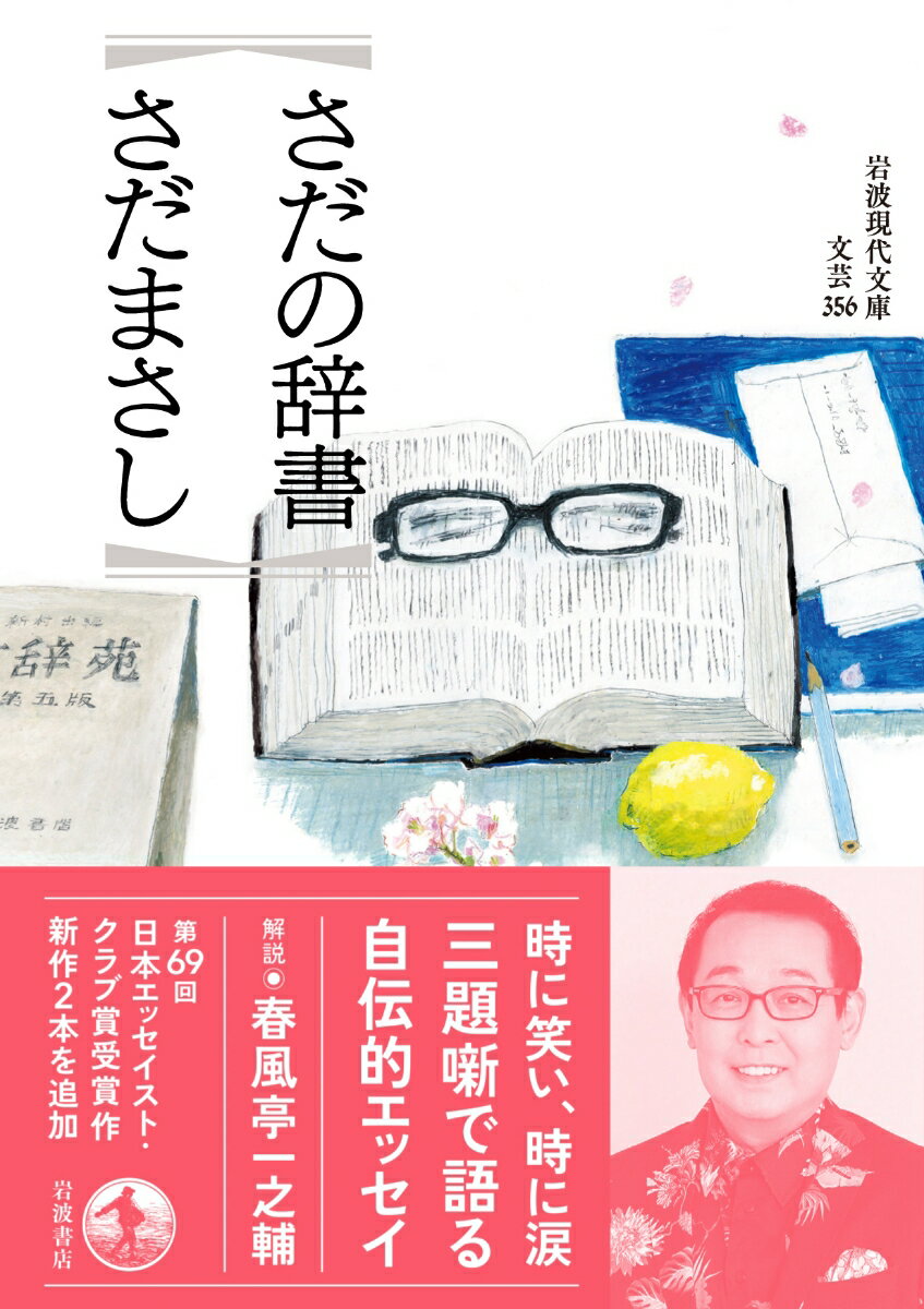 さだの辞書 (岩波現代文庫 文芸356) [ ...の紹介画像2