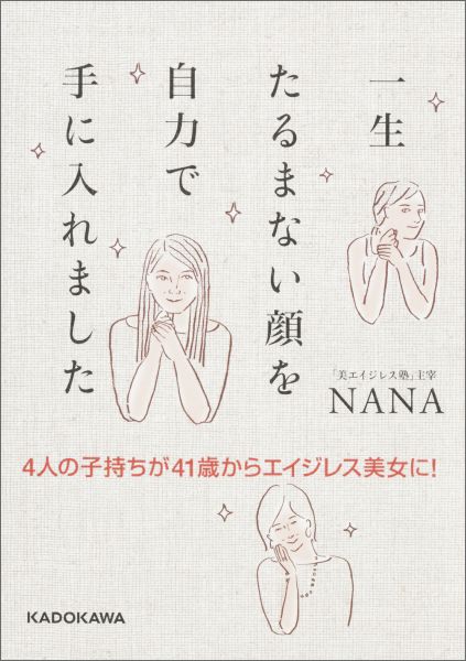 4人の子持ちが41歳からエイジレス美女に！ 一生たるまない顔を自力で手に入れました