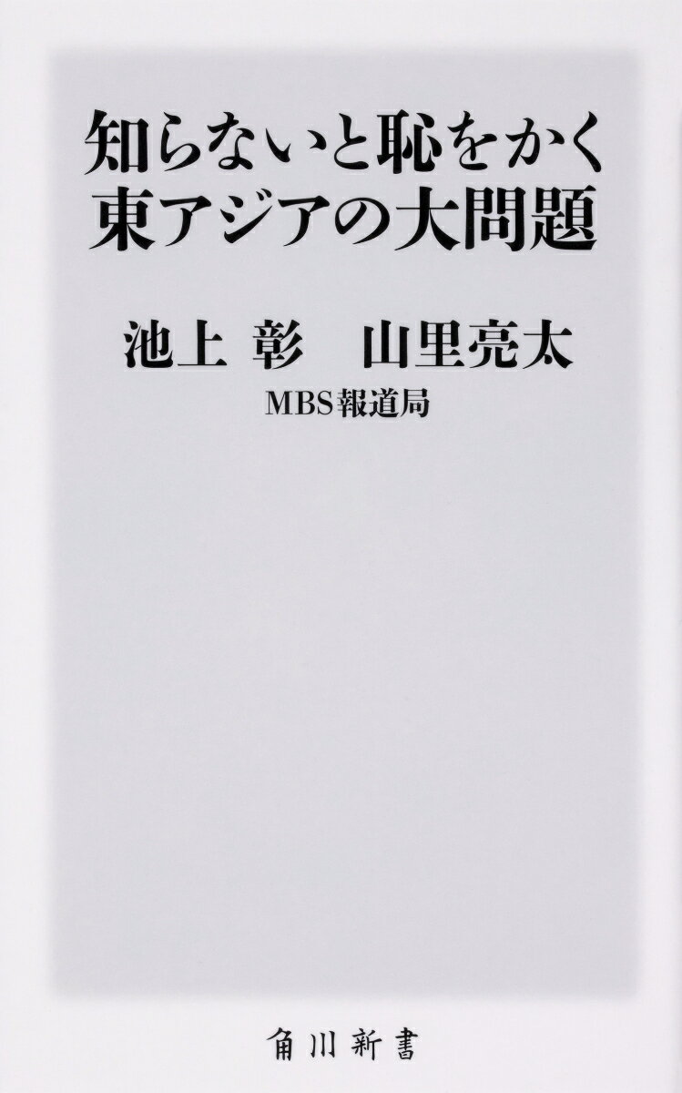 知らないと恥をかく東アジアの大問題 （角川新書） [ 池上　彰 ]