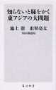 知らないと恥をかく東アジアの大問題 （角川新書） 