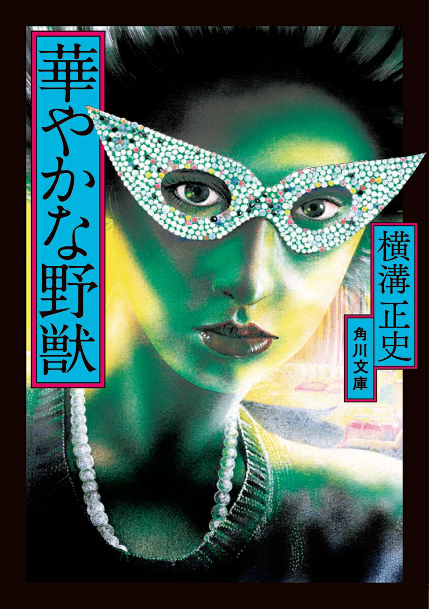 臨海荘の大ホールでは、大勢の男女が集うパーティが催されていた。
一夜限りの相手を物色する享楽的な宴が終わろうとした矢先、ベッドルームで死体が発見！　
被害者は美しい女主人で、左の乳房をえぐられていた。ボーイに変装し潜入していた金田一耕助は駆けつけた警官たちと取り調べを開始する。
だが、事件の裏には大規模な麻薬密売が複雑にからんでいて……。
表題作に「暗闇の中の猫」「睡れる花嫁」を加えた傑作本格推理。
華やかな野獣
暗闇の中の猫
睡れる花嫁
解説　中島河太郎