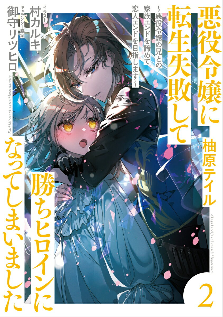 悪役令嬢に転生失敗して勝ちヒロインになってしまいました 2 〜悪役令嬢の兄との家族エンドを諦めて恋人エンドを目指します〜