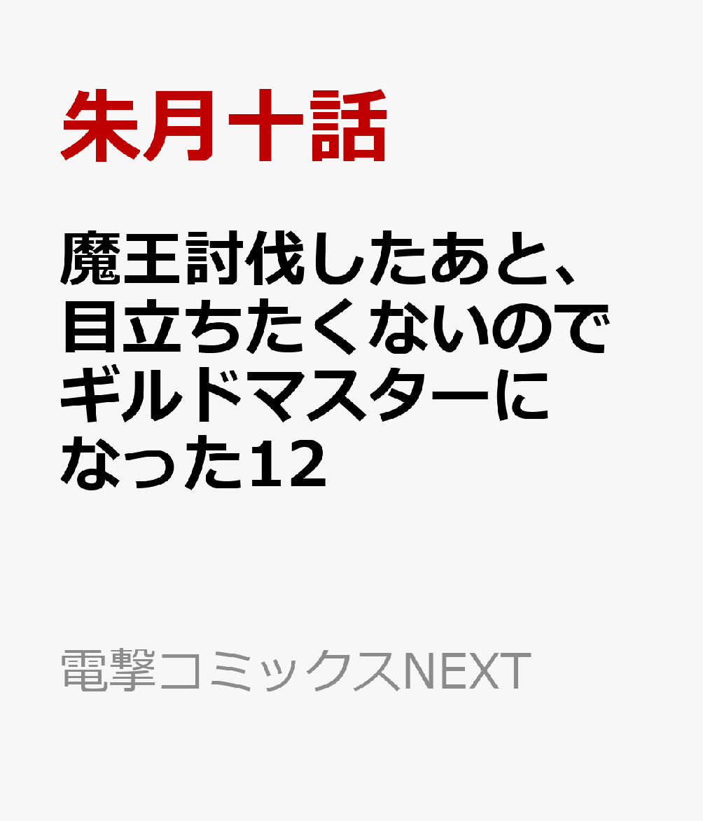 魔王討伐したあと、目立ちたくないのでギルドマスターになった12