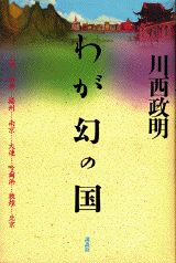 わが幻の国