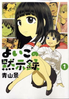 よいこの黙示録(1)の表紙