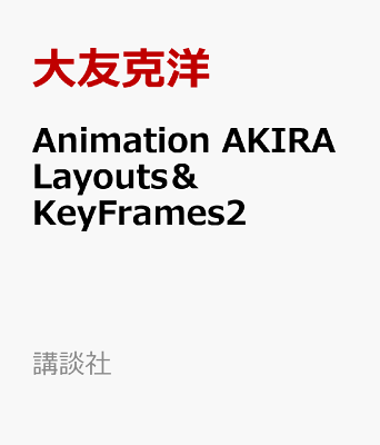 Animation　AKIRA　Layouts　＆　Key　Frames　2