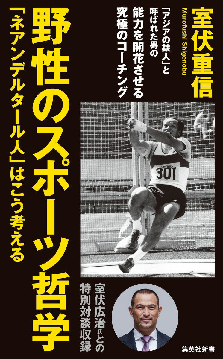 野性のスポーツ哲学 「ネアンデルタール人」はこう考える （集英社新書） [ 室伏 重信 ]