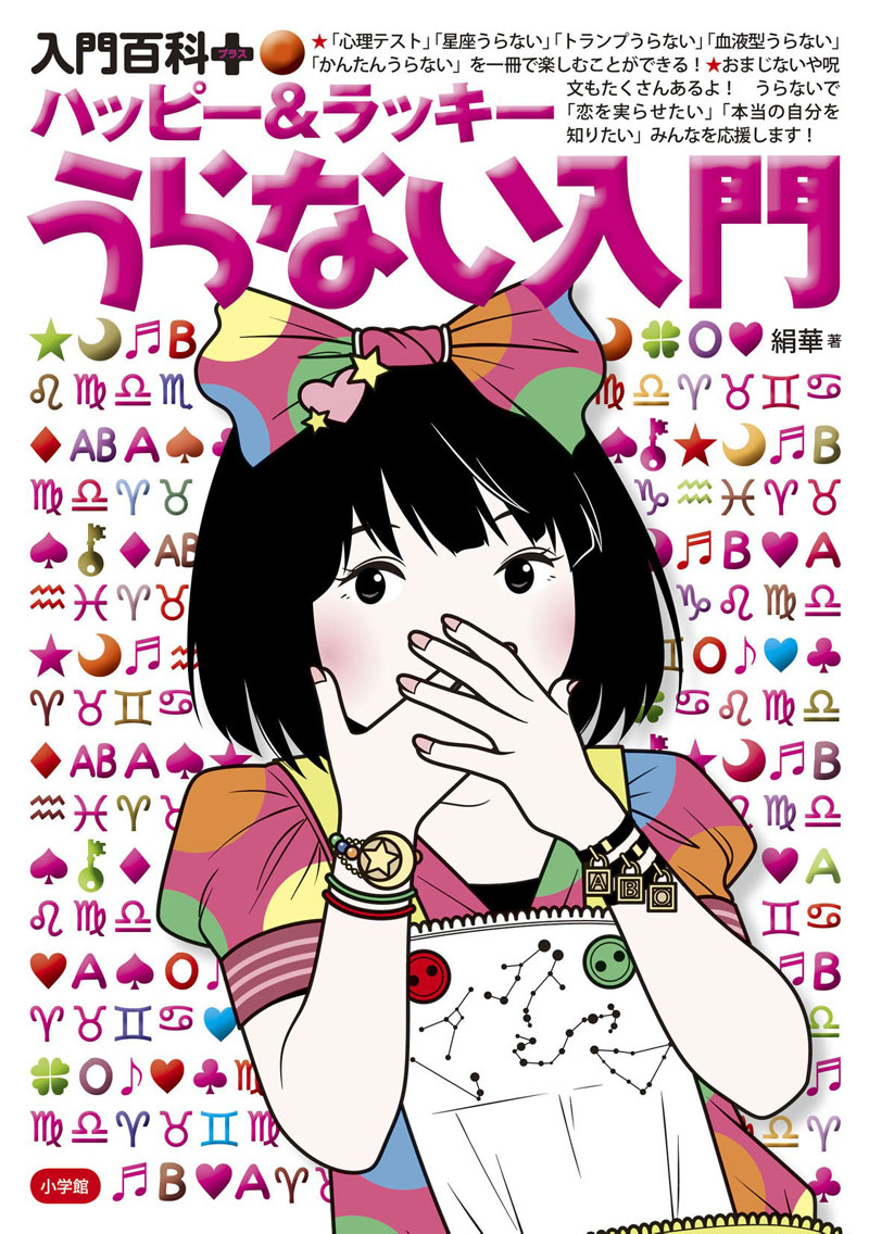 ハッピー&ラッキーうらない入門(入門百科+)