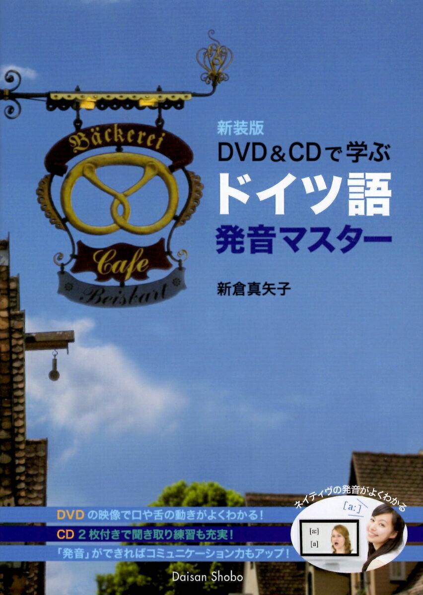 ＤＶＤの映像とＣＤの音声で、発音の力が確実に身につく構成！