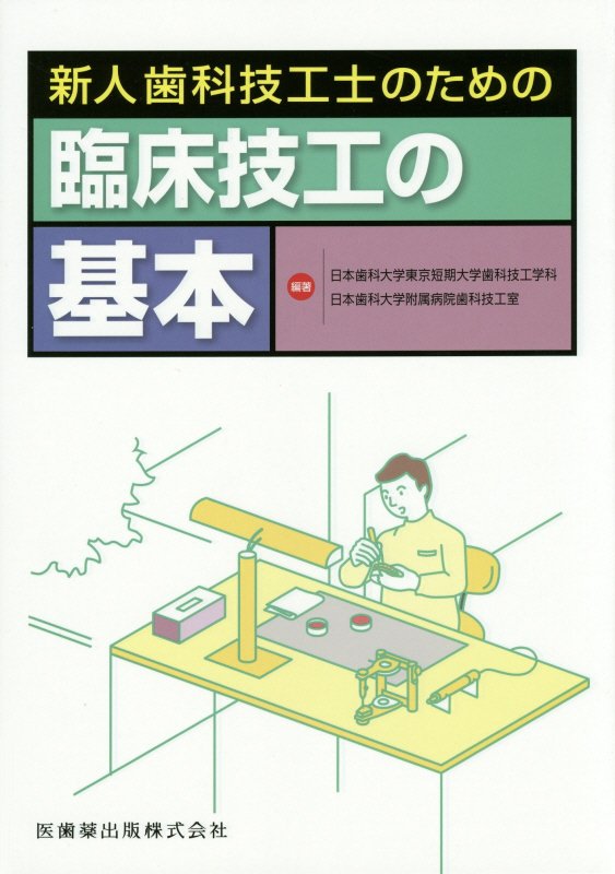新人歯科技工士のための臨床技工の基本