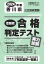 香川県公立高校受験志望校合格判定テスト実力診断（2024年春受験用） （合格判定テストシリーズ）