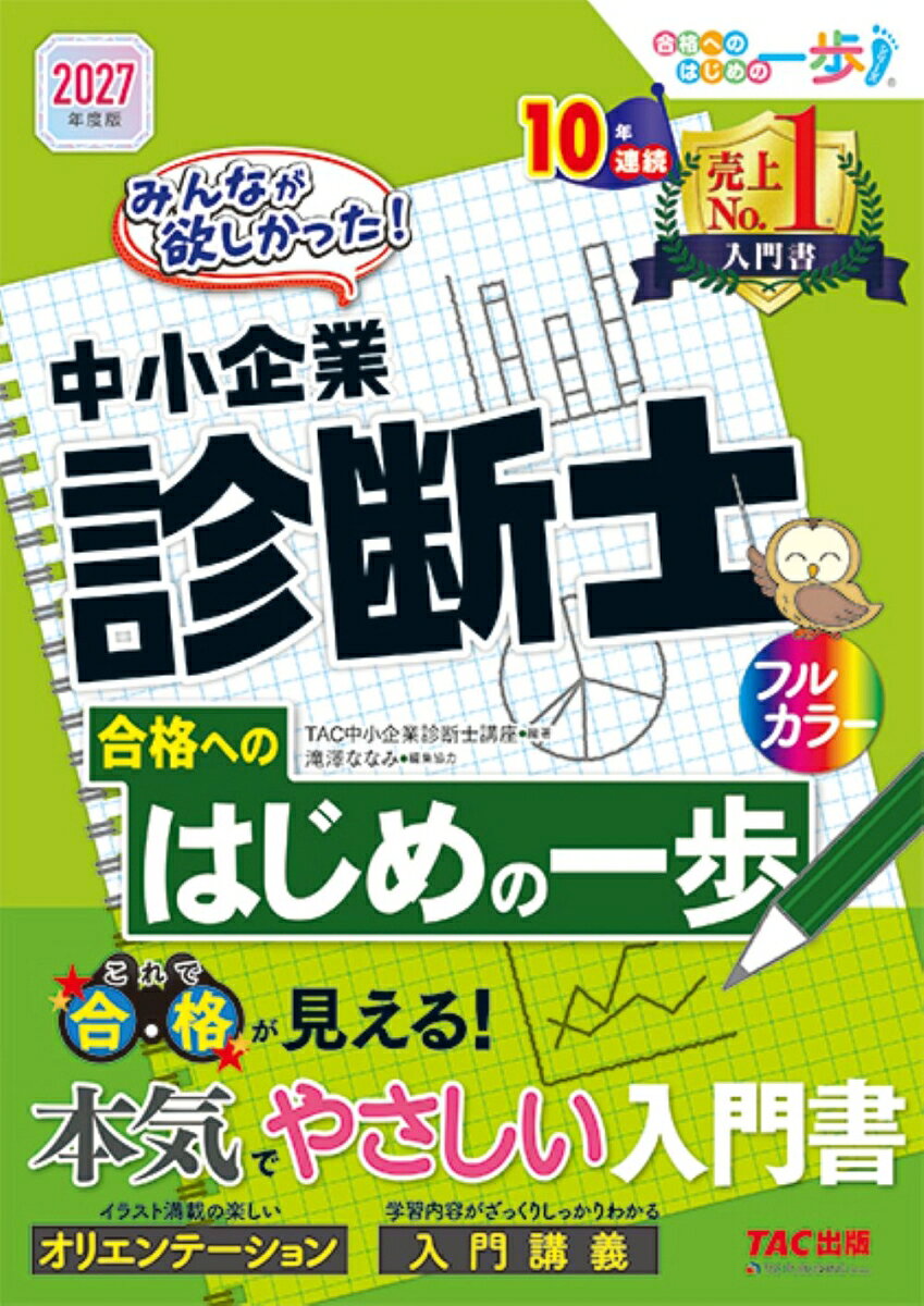 2027年度版 みんなが欲しかった！ 中小企業診断士合格へのはじめの一歩