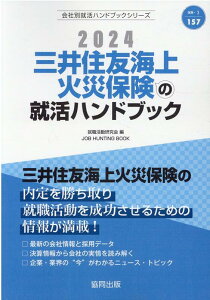 三井住友海上火災保険の就活ハンドブック（2024年度版） （JOB　HUNTING　BOOK　会社別就活ハンドブックシリ） [ 就職活動研究会（協同出版） ]