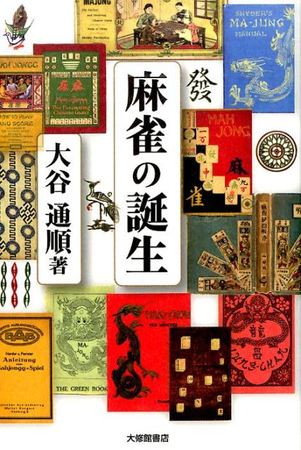 本書では、わたしたちが知る「麻雀」が、いつ、どこで、どのように誕生したかを探りました。「ポン！」「チー！」という中国風のかけ声、牌の表面に彫り込まれた漢字と神秘的な文様…あたかもはるか昔から存在していたゲームのように錯覚していませんか？ところが、その歴史は意外に浅く、わずか９０年前にはその呼び名さえ定まっていなかったのです…。中国・アメリカ・日本に眠る貴重な資料を掘り起こし、「麻雀」誕生の真実にせまる、初めての試み！