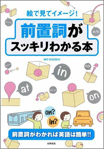 絵で見てイメージ！前置詞がスッキリわかる本