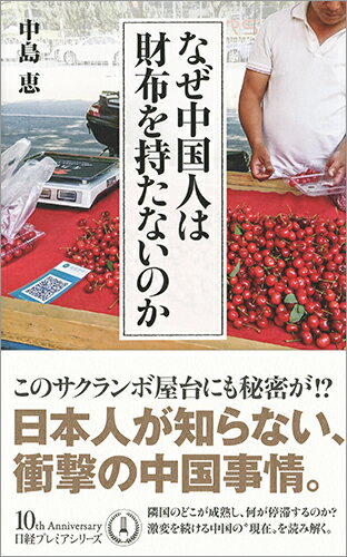 なぜ中国人は財布を持たないのか （日経プレミアシリーズ） [ 中島 恵 ]