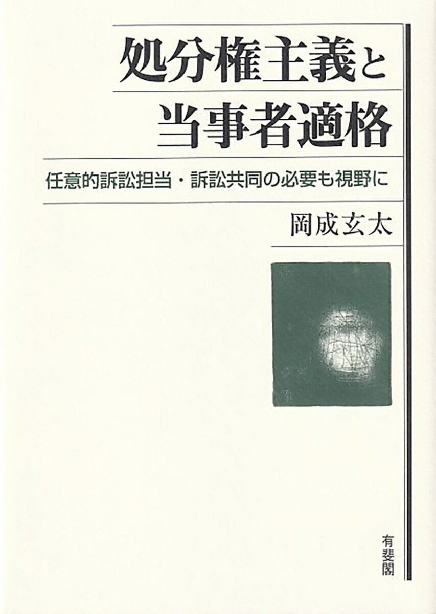 処分権主義と当事者適格 任意的訴訟担当・訴訟共同の必要も視野に （単行本） [ 岡成 玄太 ]