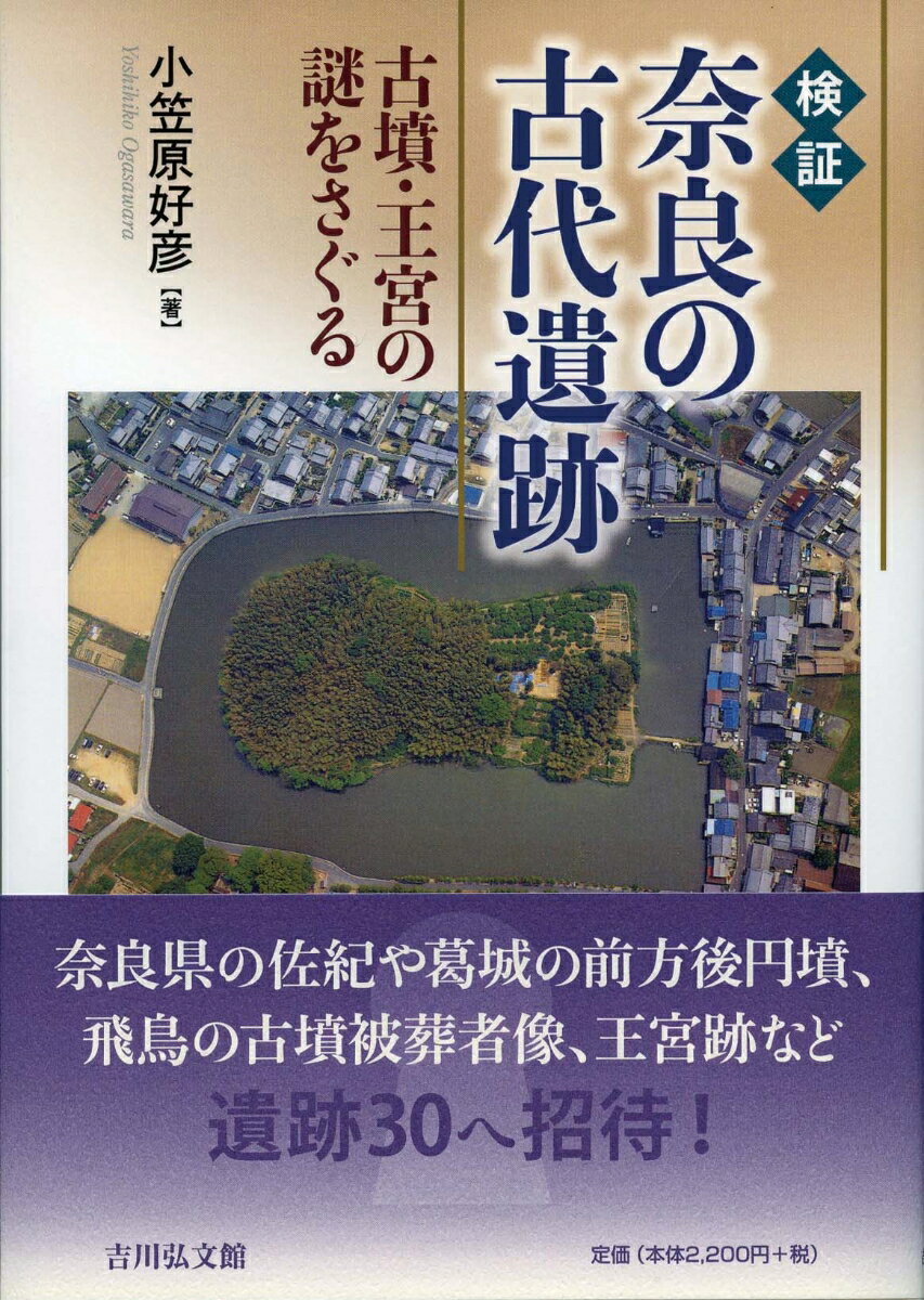 検証　奈良の古代遺跡 古墳・王宮の謎をさぐる [ 小笠原　好彦 ]のサムネイル