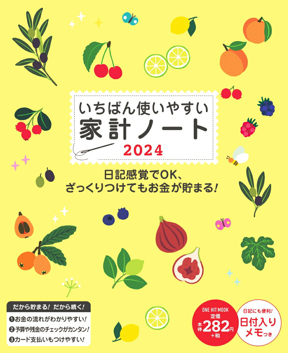 いちばん使いやすい家計ノート 2024 日付入りメモつき ONE HIT MOOK 