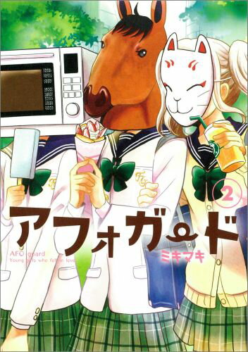 アフォガード（2）