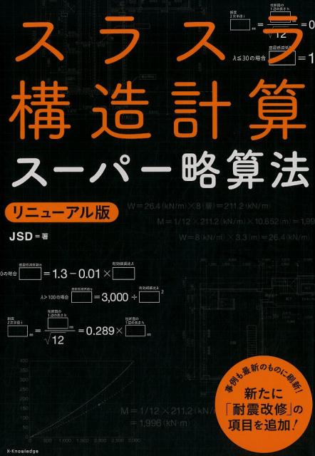 スラスラ構造計算スーパー略算法リニューアル版 [ JSD ]