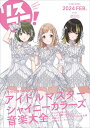 リスアニ!(Vol.54(2024 FEB) 「アイドルマスター」シリーズ音楽大全 (M-ON!ANNEX)