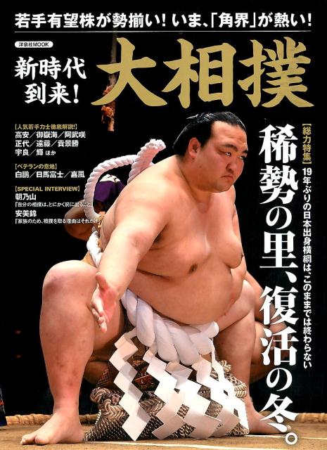 新時代到来！大相撲 総力特集：稀勢の里、復活の冬。 （洋泉社MOOK）