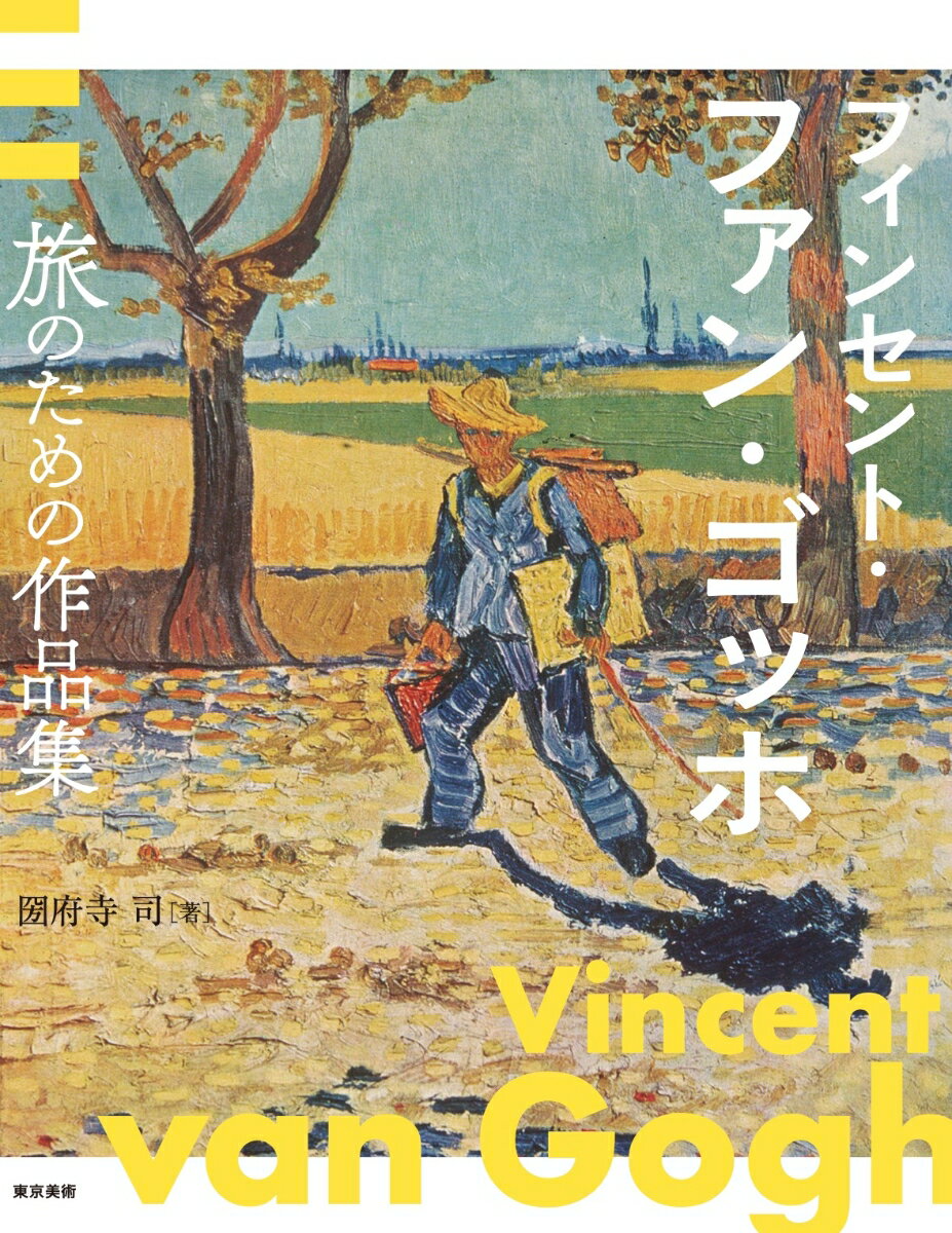 フィンセント・ファン・ゴッホ 旅のための作品集