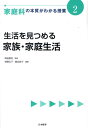 家庭科の本質がわかる授業（2） 生活を見つめる家族 家庭生活 （『教科の本質がわかる授業』シリーズ） 柴田義松