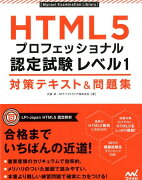 HTML5プロフェッショナル認定試験レベル1対策テキスト＆問題集