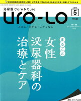 泌尿器Care＆Cure Uro-Lo（vol．23 05（2018）